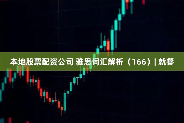 本地股票配资公司 雅思词汇解析（166）| 就餐